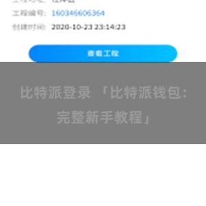 比特派登录 「比特派钱包：完整新手教程」