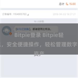 Bitpie登录 Bitpie轻钱包，安全便捷操作，轻松管理数字资产