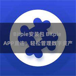 Bitpie安装包 Bitpie APP直连，轻松管理数字资产