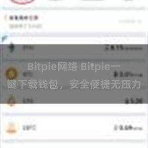 Bitpie网络 Bitpie一键下载钱包，安全便捷无压力