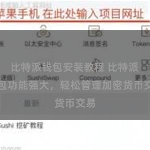 比特派钱包安装教程 比特派钱包功能强大，轻松管理加密货币交易