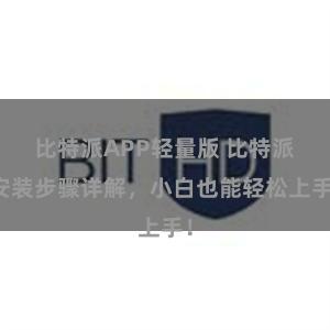 比特派APP轻量版 比特派安装步骤详解，小白也能轻松上手！