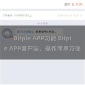 Bitpie APP功能 Bitpie APP客户端，操作简单方便