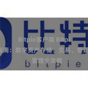 Bitpie客户端 Bitpie用户指南：数字资产存储、交易、管理全攻略