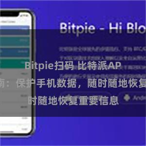 Bitpie扫码 比特派APP备份指南：保护手机数据，随时随地恢复重要信息