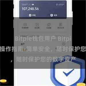 Bitpie钱包用户 Bitpie APP备份操作指南-简单安全，随时保护您的数字资产