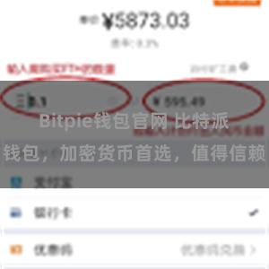 Bitpie钱包官网 比特派钱包，加密货币首选，值得信赖