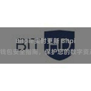 Bitpie实时更新 Bitpie钱包安全指南，保护您的数字资产