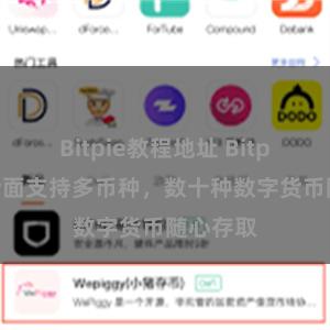 Bitpie教程地址 Bitpie钱包全面支持多币种，数十种数字货币随心存取