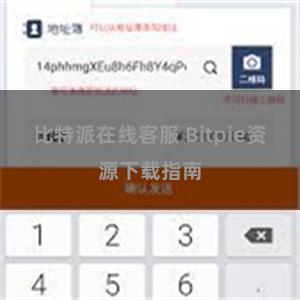 比特派在线客服 Bitpie资源下载指南