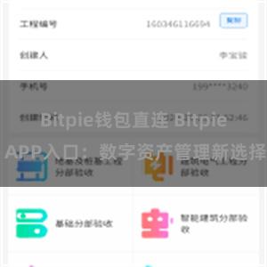 Bitpie钱包直连 Bitpie APP入口：数字资产管理新选择