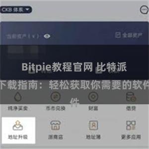 Bitpie教程官网 比特派下载指南：轻松获取你需要的软件