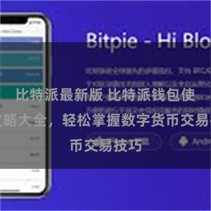 比特派最新版 比特派钱包使用攻略大全，轻松掌握数字货币交易技巧