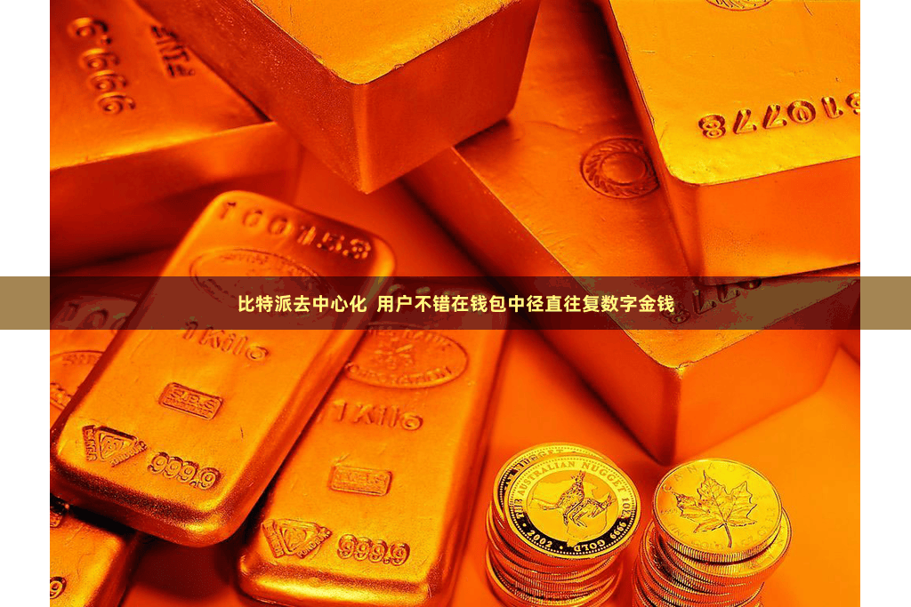 比特派去中心化  用户不错在钱包中径直往复数字金钱