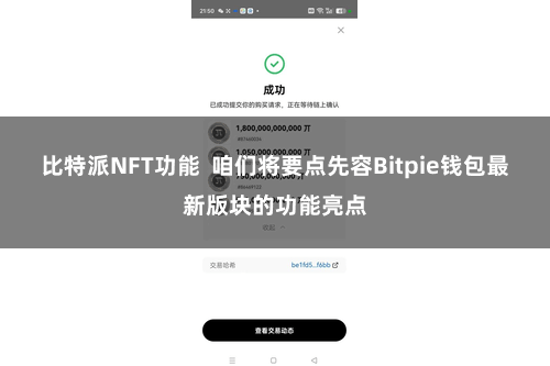 比特派NFT功能  咱们将要点先容Bitpie钱包最新版块的功能亮点