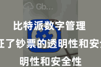 比特派数字管理  保证了钞票的透明性和安全性