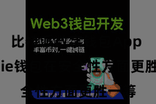 比特派数字钱包App  Bitpie钱包在安全性方面更胜一筹
