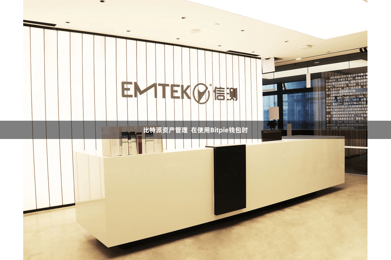 比特派资产管理  在使用Bitpie钱包时