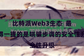比特派Web3生态  最值得一提的是哄骗步调的安全性升级