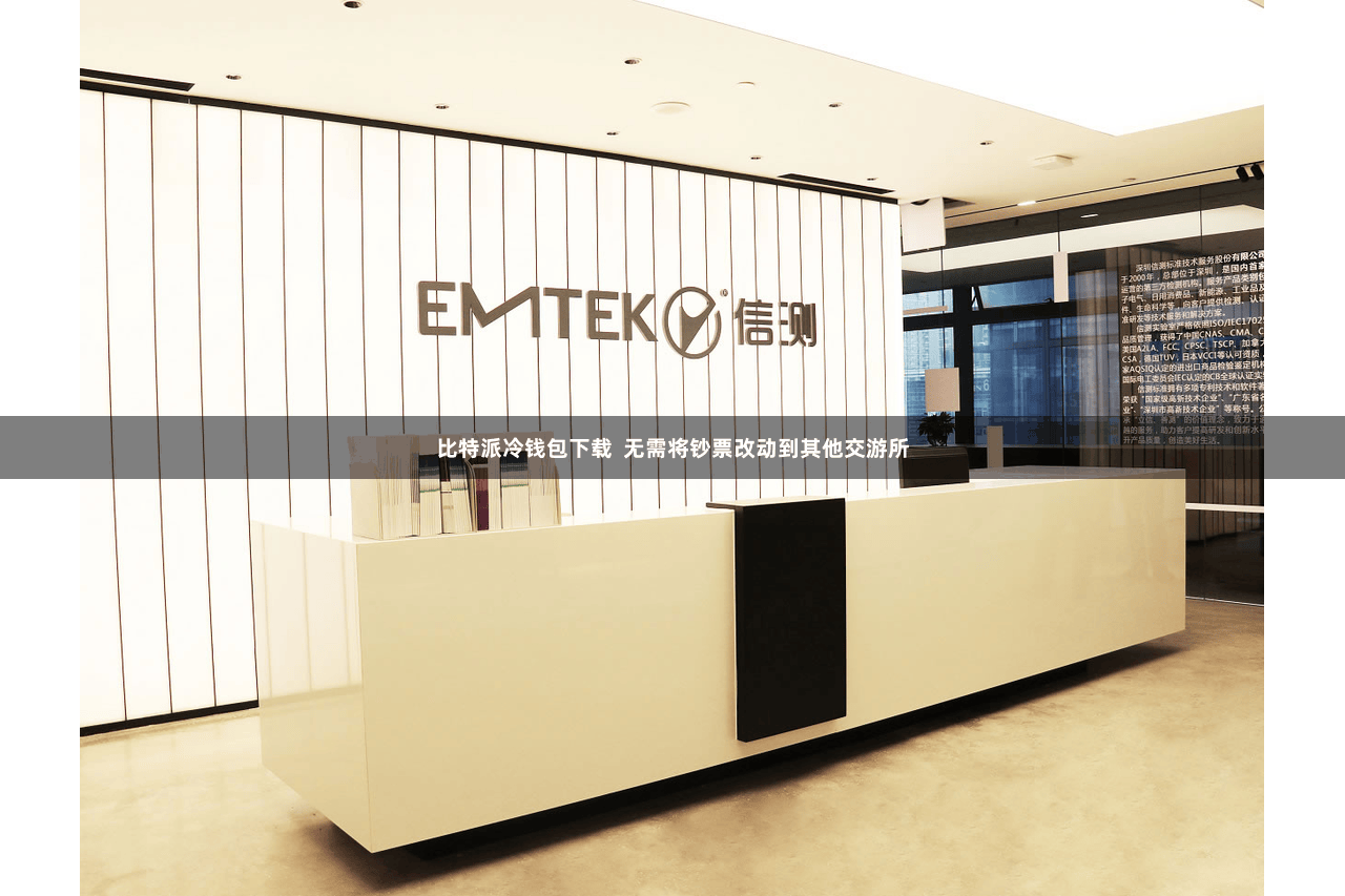 比特派冷钱包下载  无需将钞票改动到其他交游所