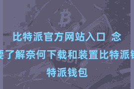 比特派官方网站入口  念念要了解奈何下载和装置比特派钱包