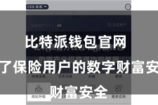 比特派钱包官网  为了保险用户的数字财富安全
