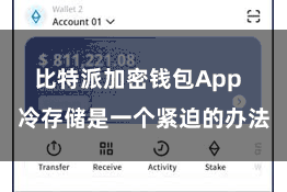 比特派加密钱包App  冷存储是一个紧迫的办法