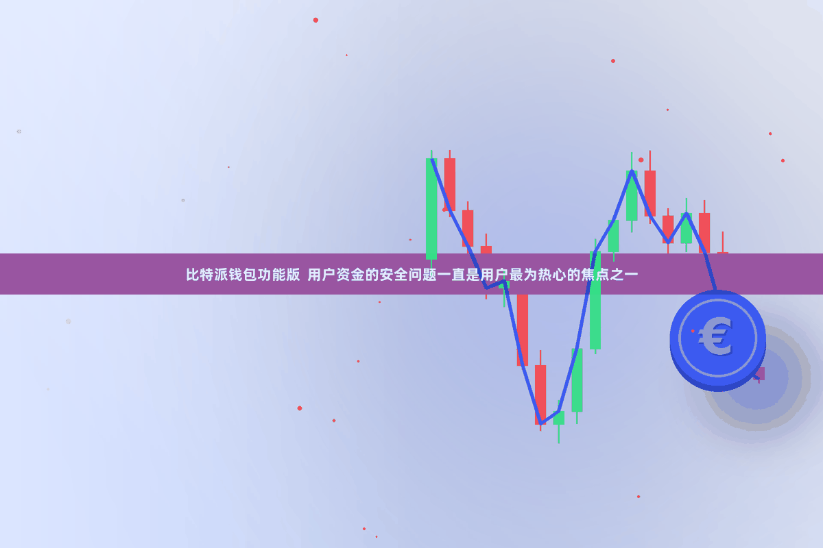 比特派钱包功能版  用户资金的安全问题一直是用户最为热心的焦点之一