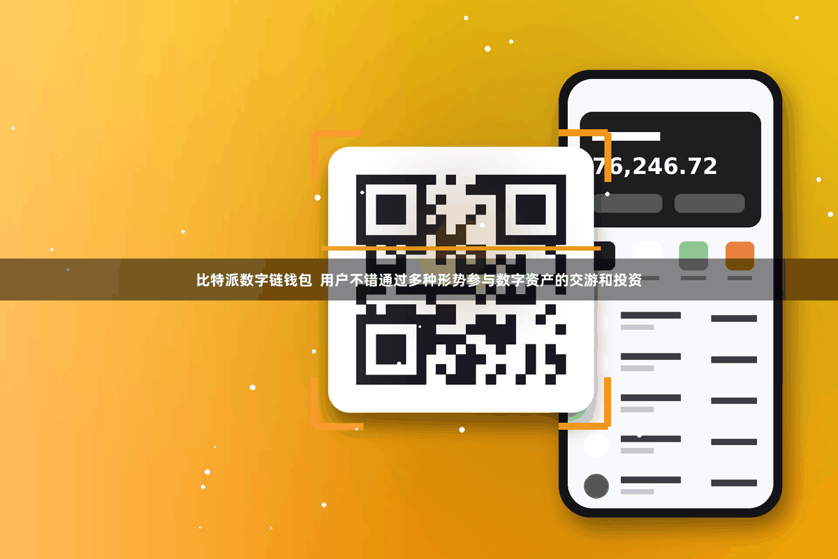 比特派数字链钱包  用户不错通过多种形势参与数字资产的交游和投资