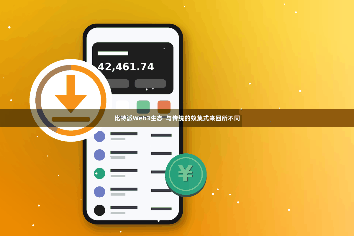 比特派Web3生态  与传统的蚁集式来回所不同