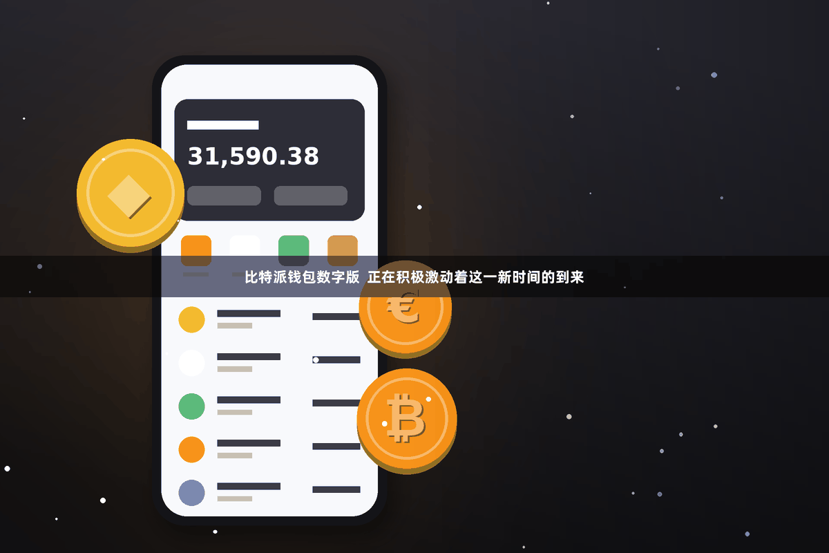比特派钱包数字版  正在积极激动着这一新时间的到来