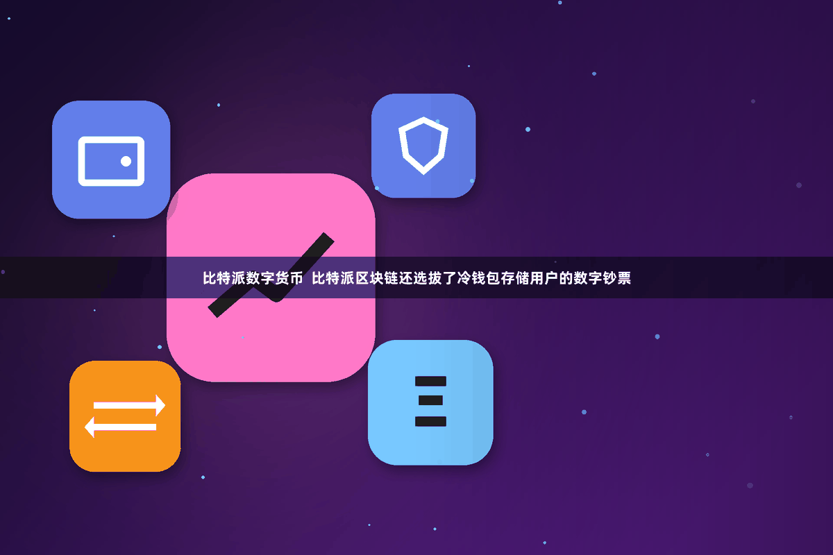 比特派数字货币  比特派区块链还选拔了冷钱包存储用户的数字钞票