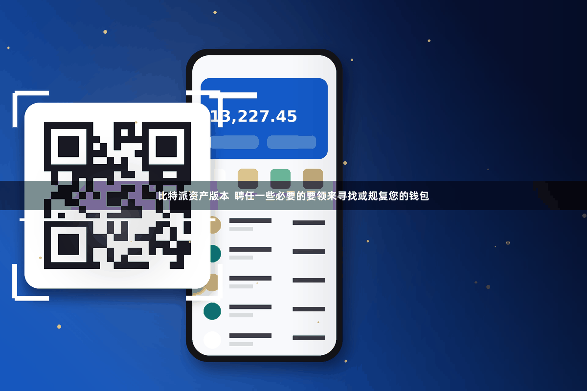 比特派资产版本  聘任一些必要的要领来寻找或规复您的钱包