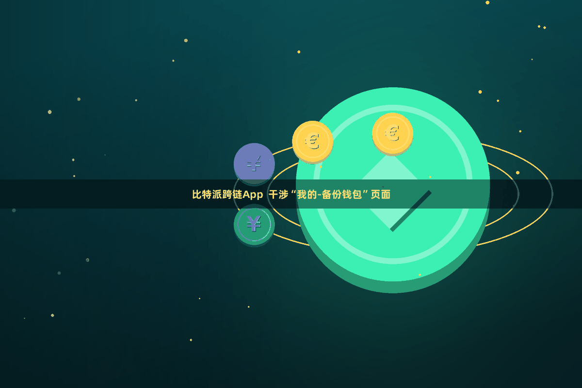 比特派跨链App  干涉“我的-备份钱包”页面