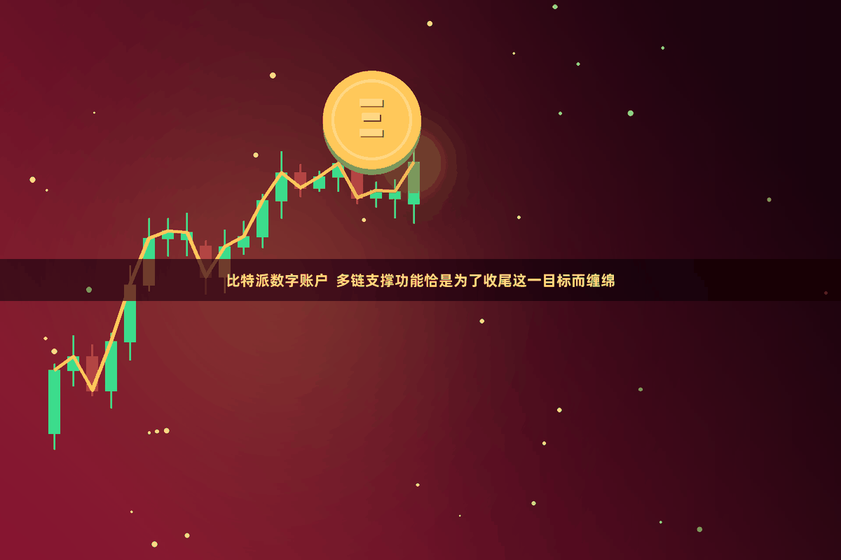 比特派数字账户 多链支撑功能恰是为了收尾这一目标而缠绵