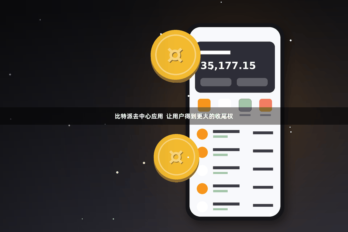 比特派去中心应用  让用户得到更大的收尾权