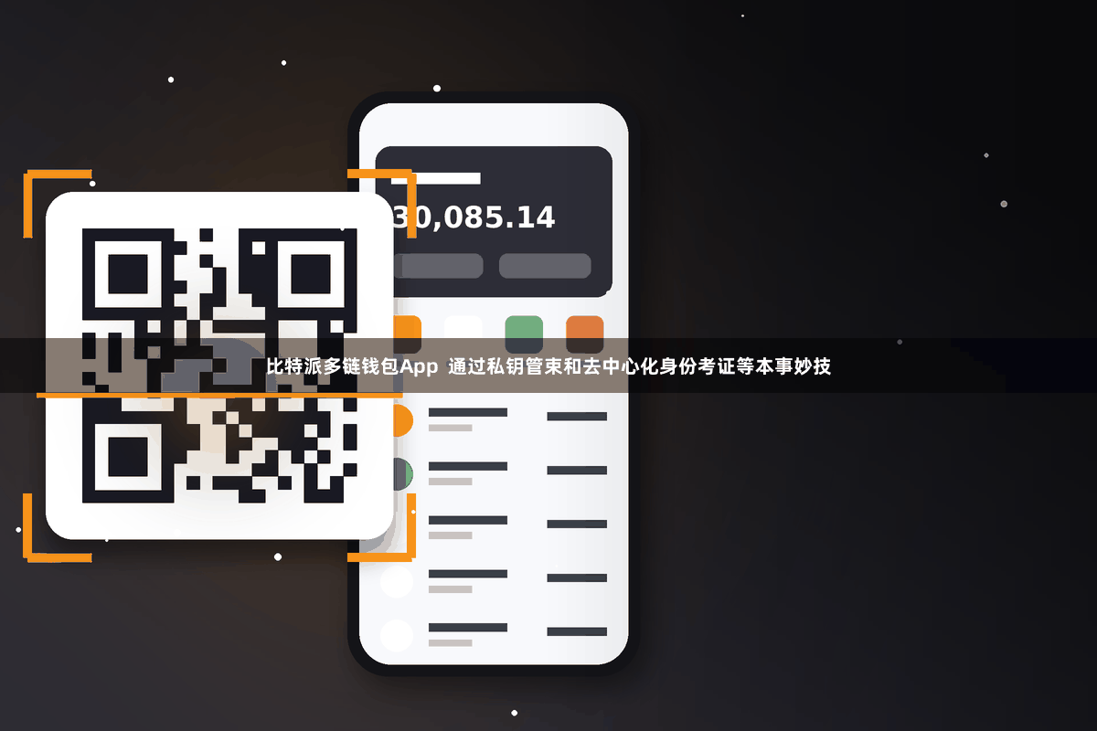 比特派多链钱包App 通过私钥管束和去中心化身份考证等本事妙技